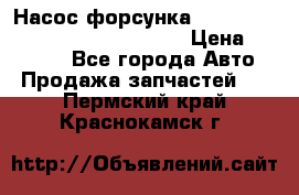 Насос-форсунка cummins ISX EGR 4088665/4076902 › Цена ­ 12 000 - Все города Авто » Продажа запчастей   . Пермский край,Краснокамск г.